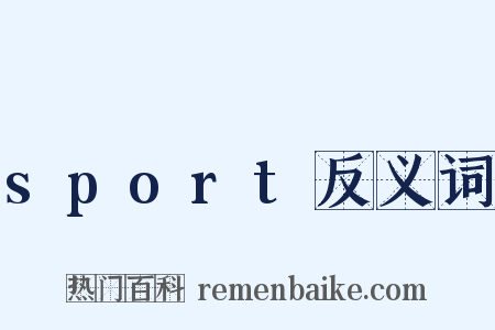 sport反义词是什么意思的图片